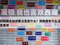 到西藏去旅游要注意些什么？到西藏有什么注意事項