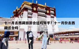 十一月去西藏旅游合適嗎知乎？十一月份去西藏適合嗎