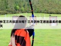 林芝三月旅游攻略？三月到林芝邂逅最美的春天