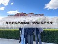 冬天的拉薩怎么玩？冬天游拉薩攻略