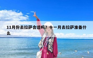 11月份去拉薩合適嗎？十一月去拉薩準備什么