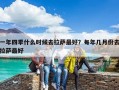 一年四季什么時(shí)候去拉薩最好？每年幾月份去拉薩最好