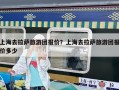 上海去拉薩旅游團(tuán)報價？上海去拉薩旅游團(tuán)報價多少