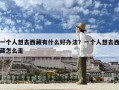 一個人想去西藏有什么好辦法？一個人想去西藏怎么走