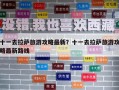 十一去拉薩旅游攻略最新？十一去拉薩旅游攻略最新路線