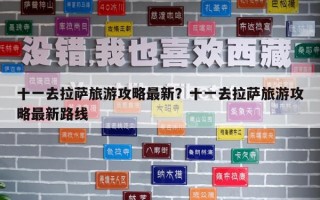 十一去拉薩旅游攻略最新？十一去拉薩旅游攻略最新路線
