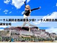 一個人跟團去西藏要多少錢？一個人跟團去西藏安全嗎