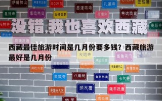 西藏最佳旅游時間是幾月份要多錢？西藏旅游最好是幾月份