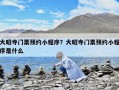 大昭寺門票預約小程序？大昭寺門票預約小程序是什么