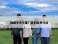 西藏冬天不要門票的簡單介紹