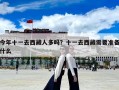 今年十一去西藏人多嗎？十一去西藏需要準(zhǔn)備什么