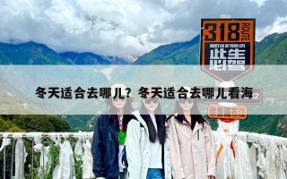 冬天適合去哪兒？冬天適合去哪兒看海