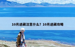 10月進藏注意什么？10月進藏攻略