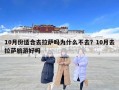 10月份適合去拉薩嗎為什么不去？10月去拉薩旅游好嗎