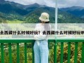 去西藏什么時(shí)候好玩？去西藏什么時(shí)候好玩啊