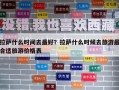 拉薩什么時間去最好？拉薩什么時候去旅游最合適旅游價格表