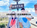 2月去西藏？2月去西藏穿什么