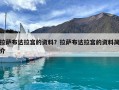 拉薩布達拉宮的資料？拉薩布達拉宮的資料簡介