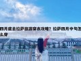 四月底去拉薩旅游穿衣攻略？拉薩四月中旬怎么穿