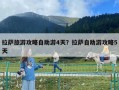 拉薩旅游攻略自助游4天？拉薩自助游攻略5天