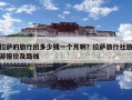 拉薩的旅行團多少錢一個月啊？拉薩旅行社旅游報價及路線