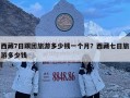 西藏7日跟團旅游多少錢一個月？西藏七日旅游多少錢
