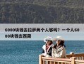 6000塊錢去拉薩兩個人夠嗎？一個人6000塊錢去西藏