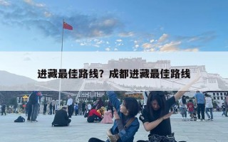進(jìn)藏最佳路線？成都進(jìn)藏最佳路線