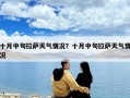 十月中旬拉薩天氣情況？十月中旬拉薩天氣情況