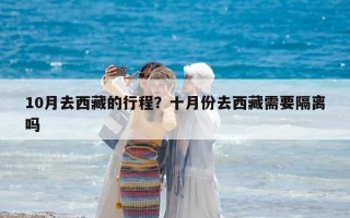 10月去西藏的行程？十月份去西藏需要隔離嗎