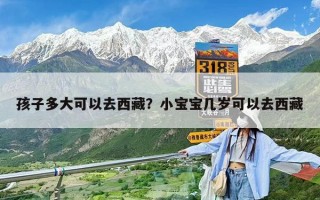 孩子多大可以去西藏？小寶寶幾歲可以去西藏