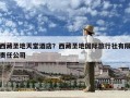 西藏圣地天堂酒店？西藏圣地國際旅行社有限責任公司