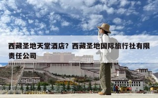 西藏圣地天堂酒店？西藏圣地國際旅行社有限責任公司