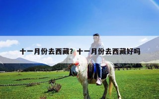 十一月份去西藏？十一月份去西藏好嗎