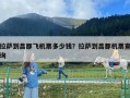 拉薩到昌都飛機票多少錢？拉薩到昌都機票查詢