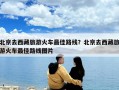 北京去西藏旅游火車最佳路線？北京去西藏旅游火車最佳路線圖片