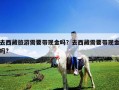 去西藏旅游需要帶現金嗎？去西藏需要帶現金嗎?