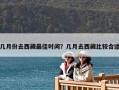 幾月份去西藏最佳時(shí)間？幾月去西藏比較合適