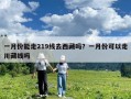 一月份能走219線去西藏嗎？一月份可以走川藏線嗎