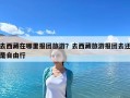去西藏在哪里報團旅游？去西藏旅游報團去還是自由行