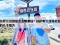 拉薩三日游適合去哪里玩？拉薩市三日游必去的幾個地方