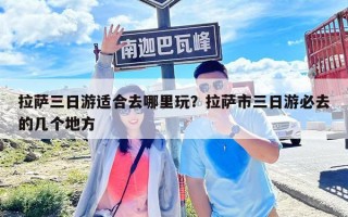 拉薩三日游適合去哪里玩？拉薩市三日游必去的幾個地方