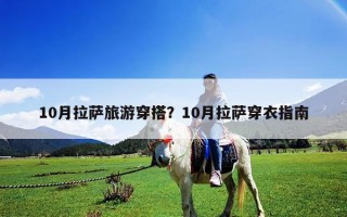 10月拉薩旅游穿搭？10月拉薩穿衣指南