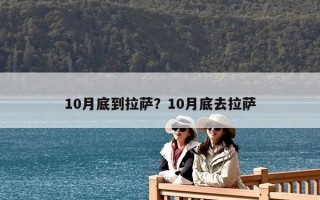 10月底到拉薩？10月底去拉薩