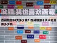 西藏旅游20天多少錢？西藏旅游十天大概需要多少錢