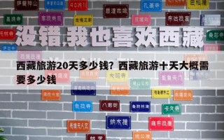西藏旅游20天多少錢？西藏旅游十天大概需要多少錢
