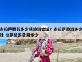 去拉薩要花多少錢旅游合適？去拉薩旅游多少錢 拉薩旅游費用多少