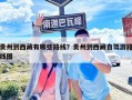 貴州到西藏有哪些路線？貴州到西藏自駕游路線圖