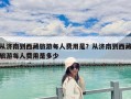 從濟南到西藏旅游每人費用是？從濟南到西藏旅游每人費用是多少