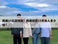西藏15日游線路？西藏旅游15天每人多少錢?